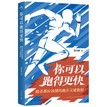 你可以跑得更快:跑者都應該懂的跑步關鍵數據