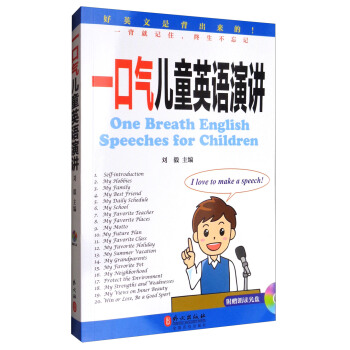一口氣兒童英語演講（附光盤） [One Breath English Speeches for Children] pdf epub mobi 電子書 下載