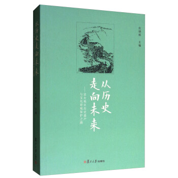 從曆史走嚮未來：亞太地區曆史遺産與文化景觀保護之路 pdf epub mobi 電子書 下載
