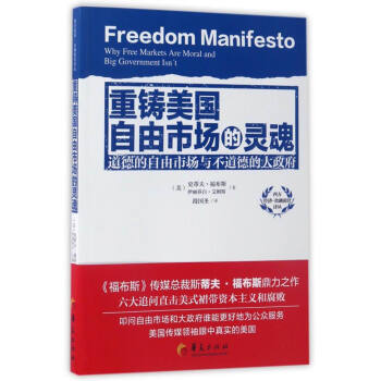 重铸美国自由市场的灵魂：道德的自由市场与不道德的大政府 [Freedom Manifesto：Why Free Markets are Moral and Big Government Isn't] pdf epub mobi 电子书 下载