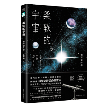 柔软的宇宙：相对论外传 pdf epub mobi 电子书 下载