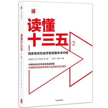 讀懂十三五2：黑天鵝與新機遇 pdf epub mobi 電子書 下載