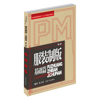 服裝製版·基礎篇 （第二版） pdf epub mobi 電子書 下載