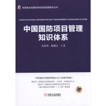中國國防項目管理知識體係 pdf epub mobi 電子書 下載