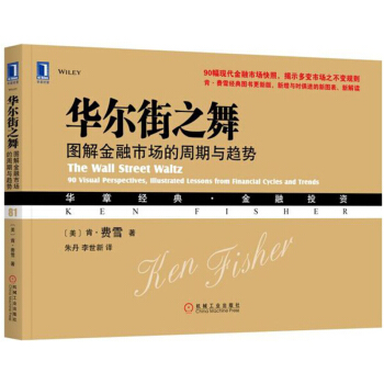 華爾街之舞：圖解金融市場的周期與趨勢 [The Wall Street Waltz: 90 Visual Perspectives, Ill] pdf epub mobi 電子書 下載