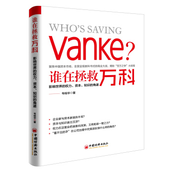 誰在拯救萬科 影響世界的權力 資本 知識的角逐 pdf epub mobi 電子書 下載