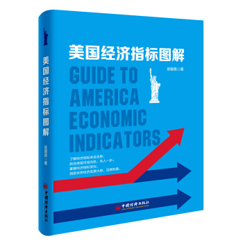 美国经济指标图解 pdf epub mobi 电子书 下载