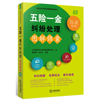 五險一金糾紛處理圖解錦囊 pdf epub mobi 電子書 下載