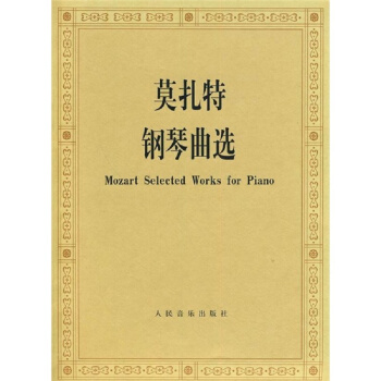 莫扎特钢琴曲选 pdf epub mobi 电子书 下载
