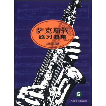 薩剋斯管練習麯集（5） pdf epub mobi 電子書 下載