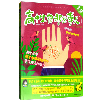 意林学科那些事儿书系：高中生物那些事儿（2018全新升级版） pdf epub mobi 电子书 下载