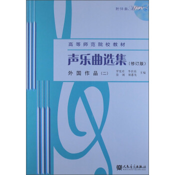 声乐曲选集（修订版）外国作品（二）（附1MP3光盘）/高等师范院校教材 pdf epub mobi 电子书 下载