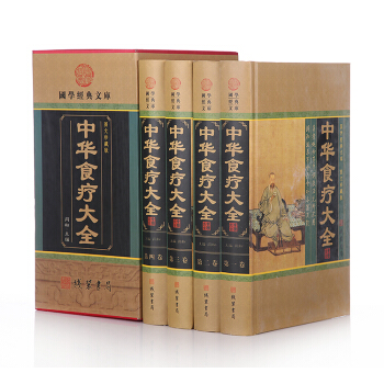 國學經典文庫:中華食療大全集(圖文珍藏版 套裝全四冊)