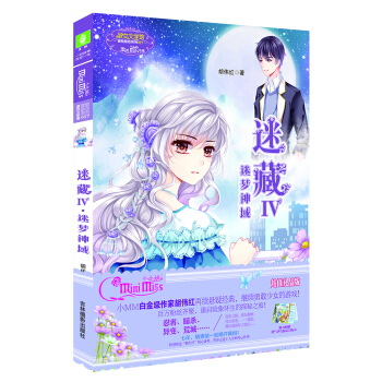 小小姐冒险励志系列17 迷藏4·迷梦神域（升级版）（赠勇气少女励志目标卡一张） pdf epub mobi 电子书 下载