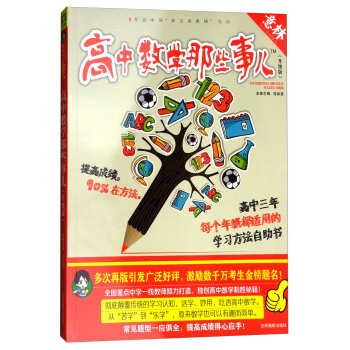 意林学科那些事儿书系：高中数学那些事儿（2018全新升级版） pdf epub mobi 电子书 下载