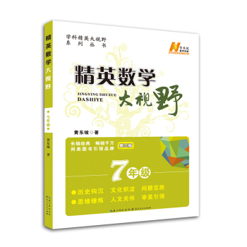 精英数学大视野七年级 pdf epub mobi 电子书 下载