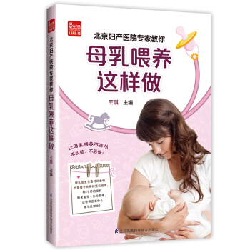 北京妇产医院专家教你母乳喂养这样做/凤凰生活 pdf epub mobi 电子书 下载