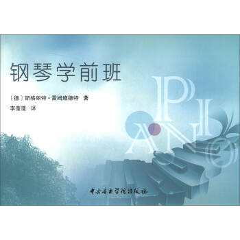 钢琴学前班 pdf epub mobi 电子书 下载