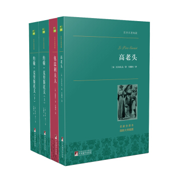 世界文学名著全本无删减 许渊冲法国文学译著选 高老头+包法利夫人+约翰·克里斯托夫（套装共4册） pdf epub mobi 电子书 下载