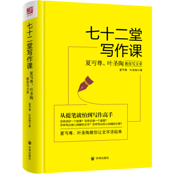 七十二堂寫作課（漢語大師夏丏尊、葉聖陶給中國人的寫作聖經！） pdf epub mobi 電子書 下載