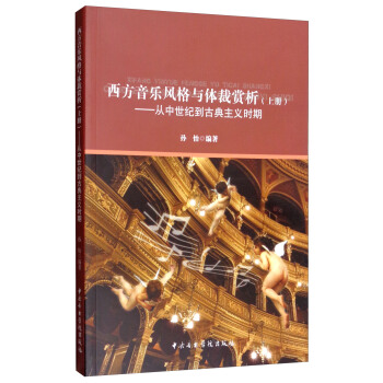西方音乐风格与体裁赏析（上册）：从中世纪到古典主义时期 pdf epub mobi 电子书 下载