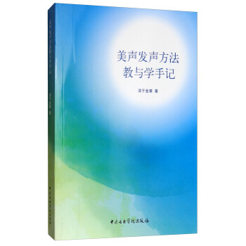 美聲發聲方法教與學手記（附光盤） pdf epub mobi 電子書 下載