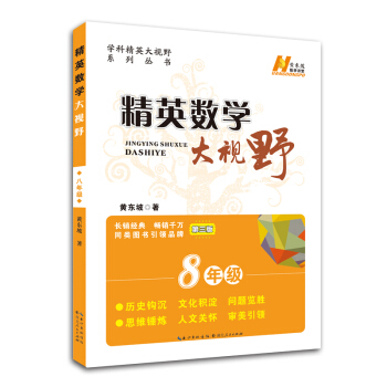 精英数学大视野八年级 pdf epub mobi 电子书 下载