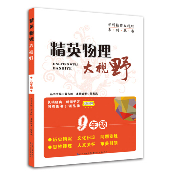 精英物理大视野九年级 pdf epub mobi 电子书 下载