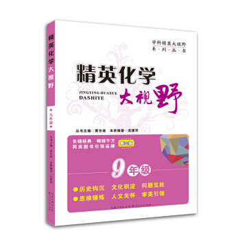 精英化学大视野 pdf epub mobi 电子书 下载