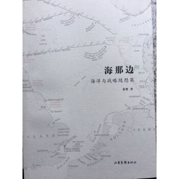 海那边:海权与战略随想集