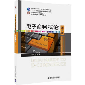 電子商務概論(第4版)