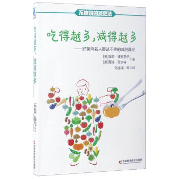 吃得越多，减得越多：好莱坞名人屡试不爽的减肥真经 pdf epub mobi 电子书 下载