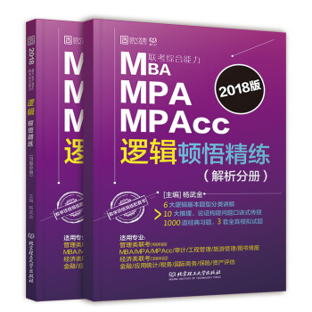 2018-MBA MPA MPAcc联考综合能力逻辑顿悟精练（习题分册+解析分册）（套装共2册） pdf epub mobi 电子书 下载