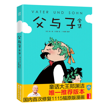 父與子全集（鄭淵潔推薦版，親子共讀珍藏）【作傢榜經典齣品】 [Vater und Sohn] pdf epub mobi 電子書 下載