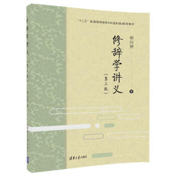 修辞学讲义(第二版)