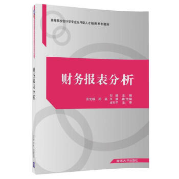 财务报表分析/高等院校会计学专业应用型人才培养系列教材 pdf epub mobi 电子书 下载