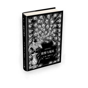 傲慢与偏见（简奥斯丁文集·精装） pdf epub mobi 电子书 下载