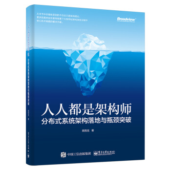 人人都是架構師：分布式係統架構落地與瓶頸突破 pdf epub mobi 電子書 下載