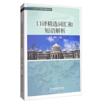 CATTI突破之路系列丛书：口译精选词汇和短语解析 pdf epub mobi 电子书 下载
