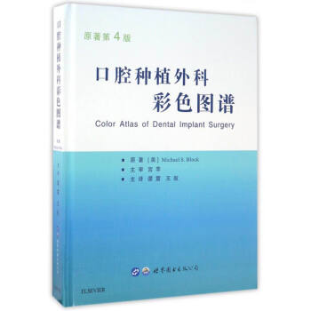 口腔種植外科彩色圖譜（原著第4版） [Color Atlas of Dental Implant Surgery] pdf epub mobi 電子書 下載