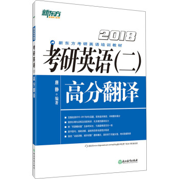 新東方 (2018)考研英語(二)高分翻譯