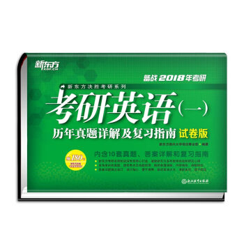 新東方 (2018)考研英語（一）曆年真題詳解及復習指南（試捲版） pdf epub mobi 電子書 下載