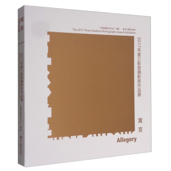 寓言：2017年度三影堂摄影奖作品展 [Allegory：The 2017 Three Shadows Photography Award Exhibition] pdf epub mobi 电子书 下载
