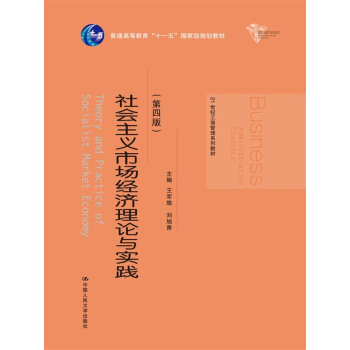 社会主义市场经济理论与实践（第四版）/21世纪工商管理系列教材 pdf epub mobi 电子书 下载