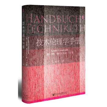 甲骨文丛书·技术伦理学手册 pdf epub mobi 电子书 下载