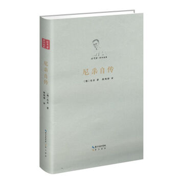 尼采自傳(精)/徐梵澄著譯選集 pdf epub mobi 電子書 下載