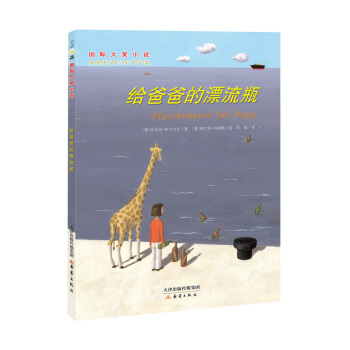 国际大奖小说——给爸爸的漂流瓶 [7-10岁] pdf epub mobi 电子书 下载