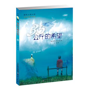 國際大奬小說——35公斤的希望 [7-10歲] pdf epub mobi 電子書 下載