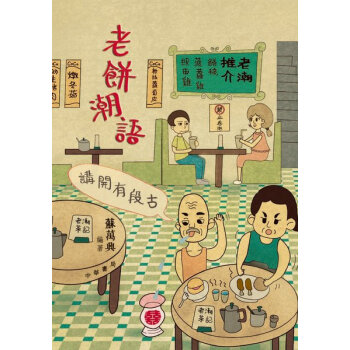 【中商原版】港版 讲开有段古：老饼潮语 苏万兴 香港中华书局 粤语广东话文化 pdf epub mobi 电子书 下载