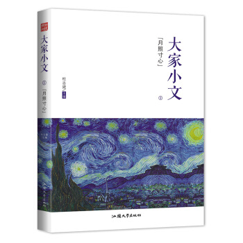 疯狂阅读 大家小文1·月照寸心--天星教育 pdf epub mobi 电子书 下载